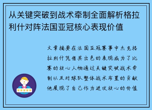 从关键突破到战术牵制全面解析格拉利什对阵法国亚冠核心表现价值 从关键突破到战术牵制全面解析格拉利什对阵法国亚冠核心表现价值