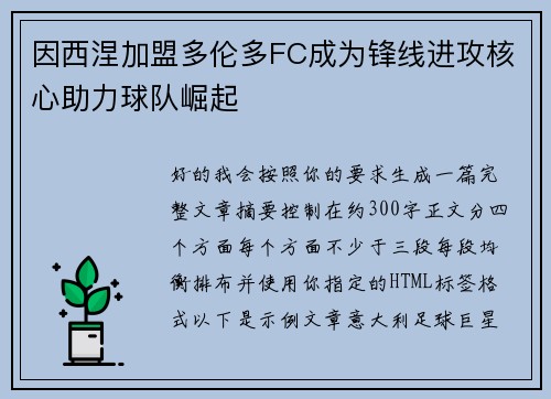 因西涅加盟多伦多FC成为锋线进攻核心助力球队崛起 因西涅加盟多伦多FC成为锋线进攻核心助力球队崛起