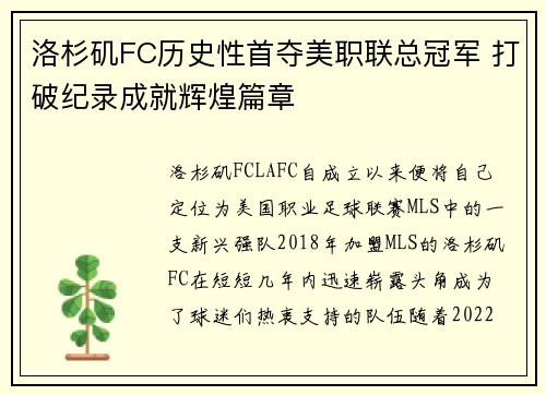 洛杉矶FC历史性首夺美职联总冠军 打破纪录成就辉煌篇章 洛杉矶FC历史性首夺美职联总冠军 打破纪录成就辉煌篇章