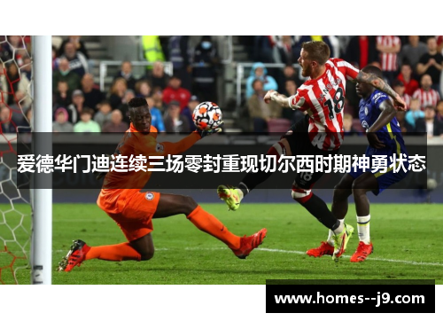 爱德华门迪连续三场零封重现切尔西时期神勇状态