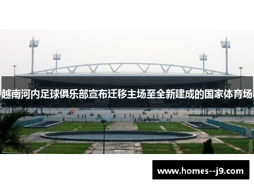 越南河内足球俱乐部宣布迁移主场至全新建成的国家体育场
