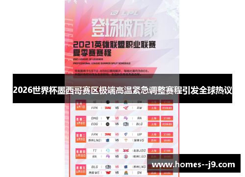 2026世界杯墨西哥赛区极端高温紧急调整赛程引发全球热议 2026世界杯墨西哥赛区极端高温紧急调整赛程引发全球热议