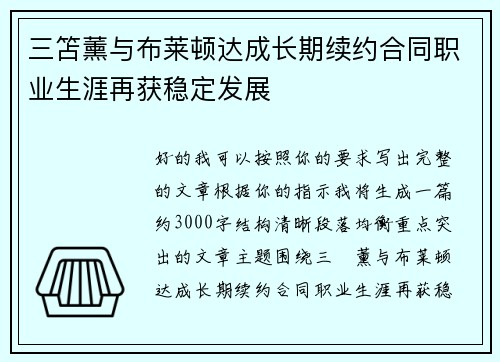 三笘薰与布莱顿达成长期续约合同职业生涯再获稳定发展 三笘薰与布莱顿达成长期续约合同职业生涯再获稳定发展