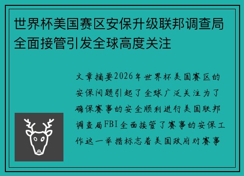 世界杯美国赛区安保升级联邦调查局全面接管引发全球高度关注