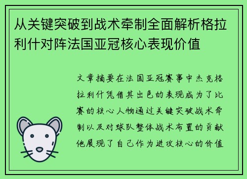 从关键突破到战术牵制全面解析格拉利什对阵法国亚冠核心表现价值 从关键突破到战术牵制全面解析格拉利什对阵法国亚冠核心表现价值