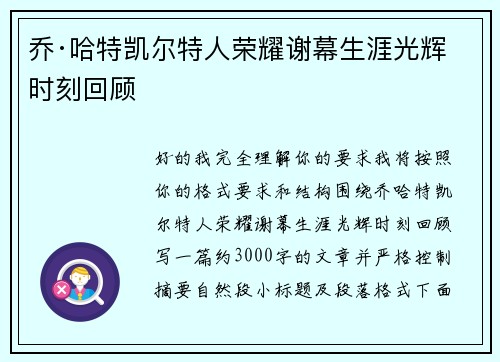 乔·哈特凯尔特人荣耀谢幕生涯光辉时刻回顾 乔·哈特凯尔特人荣耀谢幕生涯光辉时刻回顾