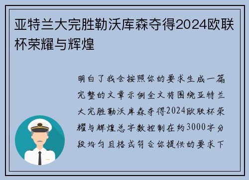 亚特兰大完胜勒沃库森夺得2024欧联杯荣耀与辉煌