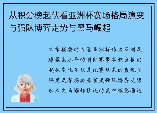 从积分榜起伏看亚洲杯赛场格局演变与强队博弈走势与黑马崛起 从积分榜起伏看亚洲杯赛场格局演变与强队博弈走势与黑马崛起