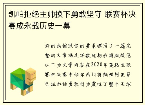 凯帕拒绝主帅换下勇敢坚守 联赛杯决赛成永载历史一幕 凯帕拒绝主帅换下勇敢坚守 联赛杯决赛成永载历史一幕