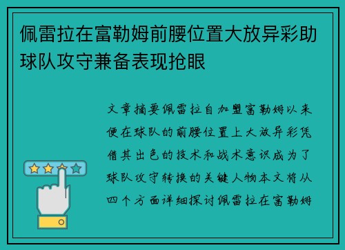 佩雷拉在富勒姆前腰位置大放异彩助球队攻守兼备表现抢眼 佩雷拉在富勒姆前腰位置大放异彩助球队攻守兼备表现抢眼