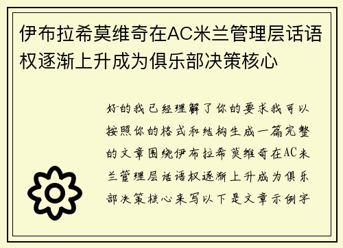 伊布拉希莫维奇在AC米兰管理层话语权逐渐上升成为俱乐部决策核心 伊布拉希莫维奇在AC米兰管理层话语权逐渐上升成为俱乐部决策核心