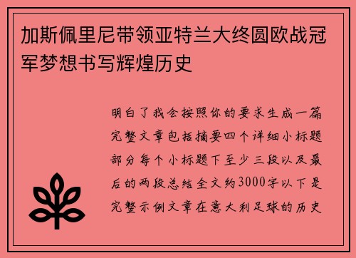 加斯佩里尼带领亚特兰大终圆欧战冠军梦想书写辉煌历史