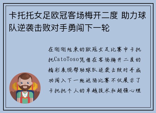 卡托托女足欧冠客场梅开二度 助力球队逆袭击败对手勇闯下一轮
