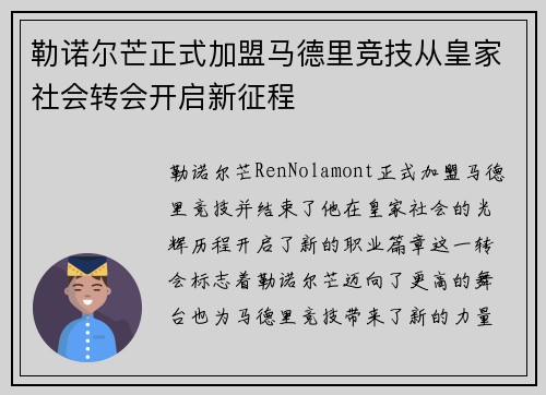 勒诺尔芒正式加盟马德里竞技从皇家社会转会开启新征程
