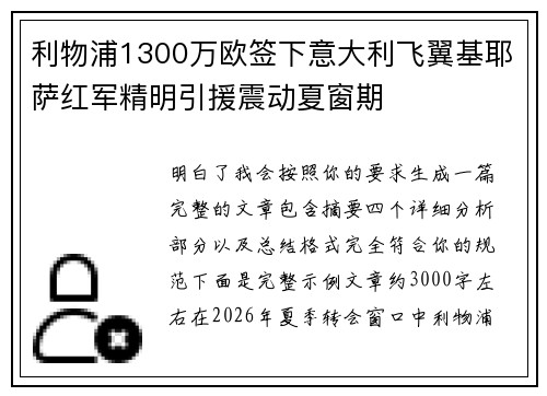 利物浦1300万欧签下意大利飞翼基耶萨红军精明引援震动夏窗期 利物浦1300万欧签下意大利飞翼基耶萨红军精明引援震动夏窗期