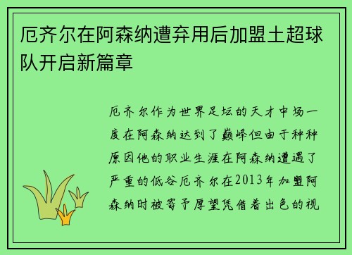厄齐尔在阿森纳遭弃用后加盟土超球队开启新篇章 厄齐尔在阿森纳遭弃用后加盟土超球队开启新篇章
