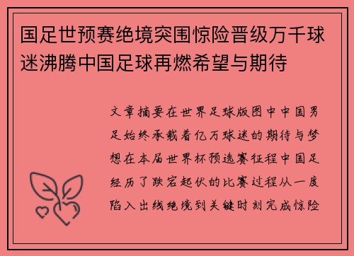 国足世预赛绝境突围惊险晋级万千球迷沸腾中国足球再燃希望与期待 国足世预赛绝境突围惊险晋级万千球迷沸腾中国足球再燃希望与期待