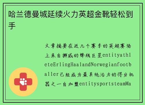 哈兰德曼城延续火力英超金靴轻松到手 哈兰德曼城延续火力英超金靴轻松到手