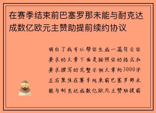 在赛季结束前巴塞罗那未能与耐克达成数亿欧元主赞助提前续约协议