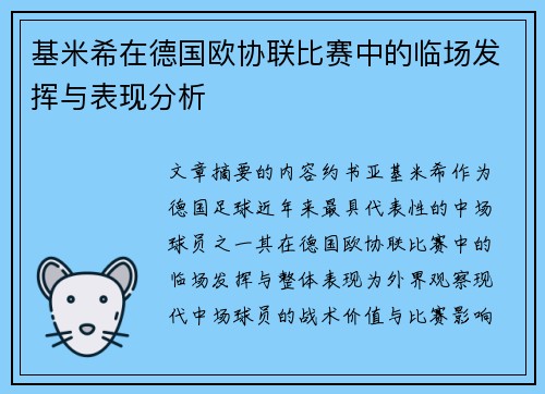 基米希在德国欧协联比赛中的临场发挥与表现分析