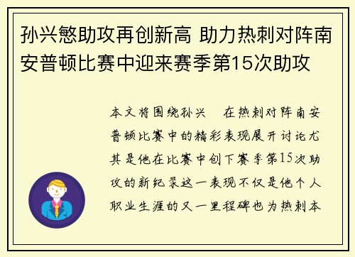 孙兴慜助攻再创新高 助力热刺对阵南安普顿比赛中迎来赛季第15次助攻 孙兴慜助攻再创新高 助力热刺对阵南安普顿比赛中迎来赛季第15次助攻