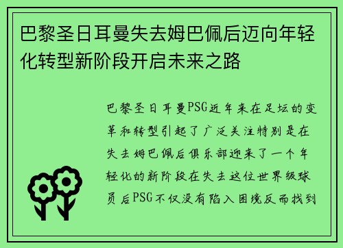 巴黎圣日耳曼失去姆巴佩后迈向年轻化转型新阶段开启未来之路