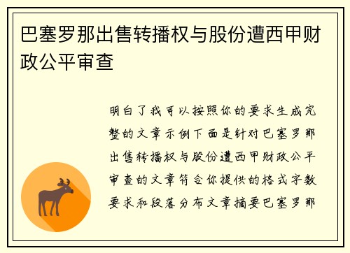 巴塞罗那出售转播权与股份遭西甲财政公平审查