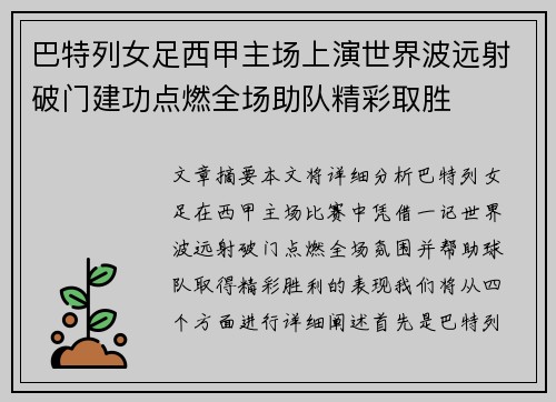 巴特列女足西甲主场上演世界波远射破门建功点燃全场助队精彩取胜