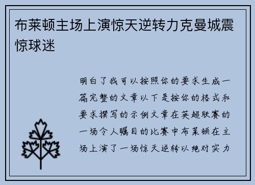 布莱顿主场上演惊天逆转力克曼城震惊球迷