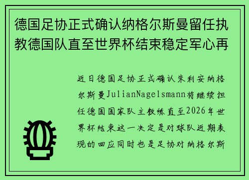 德国足协正式确认纳格尔斯曼留任执教德国队直至世界杯结束稳定军心再冲冠军