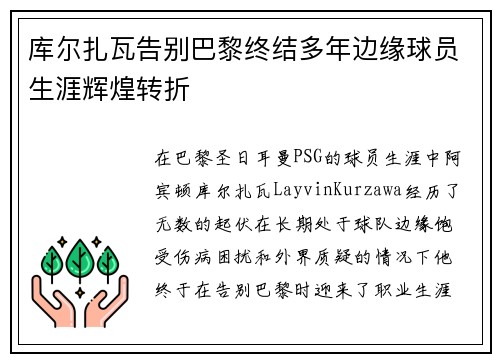 库尔扎瓦告别巴黎终结多年边缘球员生涯辉煌转折 库尔扎瓦告别巴黎终结多年边缘球员生涯辉煌转折