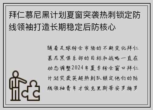 拜仁慕尼黑计划夏窗突袭热刺锁定防线领袖打造长期稳定后防核心 拜仁慕尼黑计划夏窗突袭热刺锁定防线领袖打造长期稳定后防核心