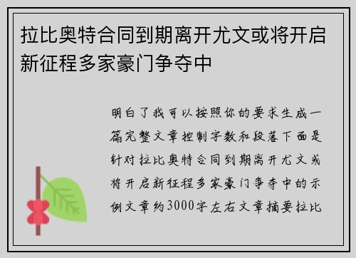 拉比奥特合同到期离开尤文或将开启新征程多家豪门争夺中 拉比奥特合同到期离开尤文或将开启新征程多家豪门争夺中