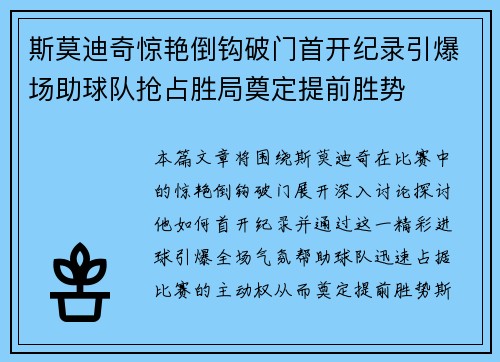 斯莫迪奇惊艳倒钩破门首开纪录引爆场助球队抢占胜局奠定提前胜势