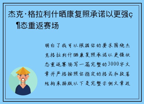 杰克·格拉利什晒康复照承诺以更强状态重返赛场