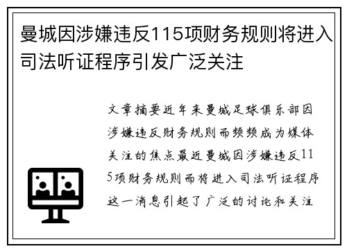 曼城因涉嫌违反115项财务规则将进入司法听证程序引发广泛关注 曼城因涉嫌违反115项财务规则将进入司法听证程序引发广泛关注