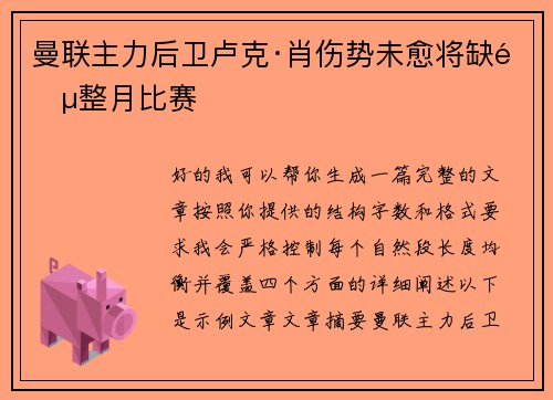 曼联主力后卫卢克·肖伤势未愈将缺阵整月比赛 曼联主力后卫卢克·肖伤势未愈将缺阵整月比赛