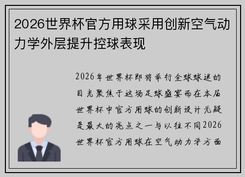 2026世界杯官方用球采用创新空气动力学外层提升控球表现