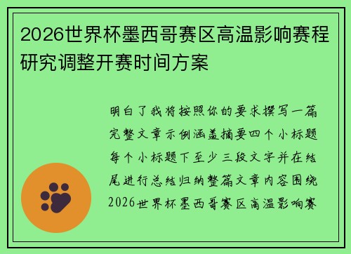 2026世界杯墨西哥赛区高温影响赛程研究调整开赛时间方案
