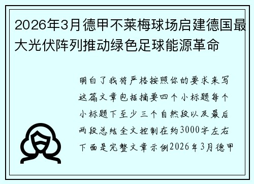 2026年3月德甲不莱梅球场启建德国最大光伏阵列推动绿色足球能源革命