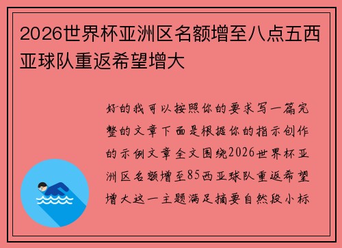 2026世界杯亚洲区名额增至八点五西亚球队重返希望增大