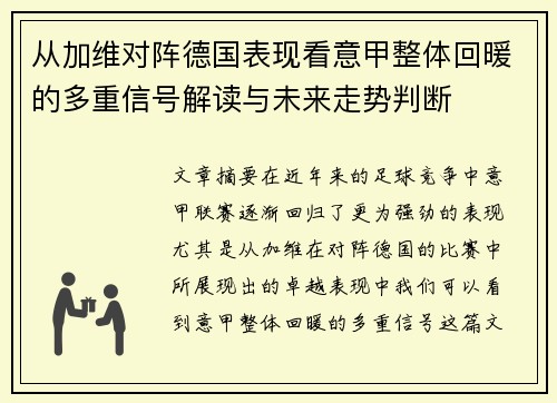 从加维对阵德国表现看意甲整体回暖的多重信号解读与未来走势判断