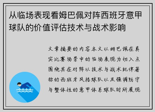 从临场表现看姆巴佩对阵西班牙意甲球队的价值评估技术与战术影响 从临场表现看姆巴佩对阵西班牙意甲球队的价值评估技术与战术影响