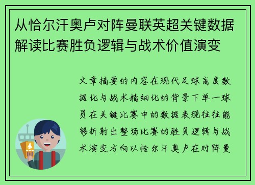 从恰尔汗奥卢对阵曼联英超关键数据解读比赛胜负逻辑与战术价值演变