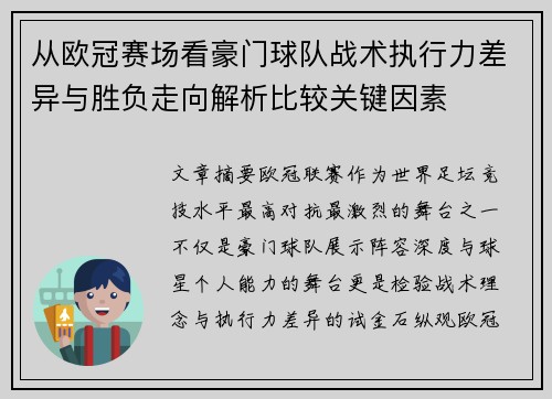 从欧冠赛场看豪门球队战术执行力差异与胜负走向解析比较关键因素