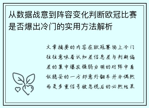 从数据战意到阵容变化判断欧冠比赛是否爆出冷门的实用方法解析