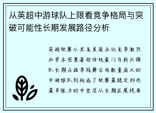 从英超中游球队上限看竞争格局与突破可能性长期发展路径分析