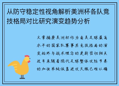 从防守稳定性视角解析美洲杯各队竞技格局对比研究演变趋势分析 从防守稳定性视角解析美洲杯各队竞技格局对比研究演变趋势分析