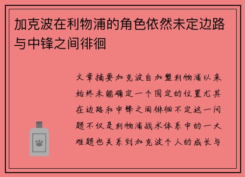 加克波在利物浦的角色依然未定边路与中锋之间徘徊