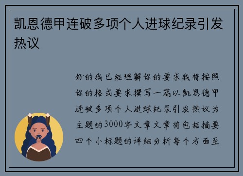 凯恩德甲连破多项个人进球纪录引发热议